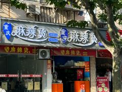 -重庆麻辣烫(国权路店)