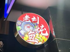 -老刘生态大鱼坊铁锅炖鱼(赛马场店)