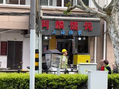 -阿麟馄饨(延长路店)