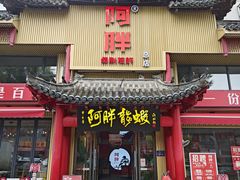 -阿胖龙虾(宁国南路总店)