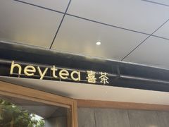 -喜茶(上海打浦桥日月光gelato lab+店)