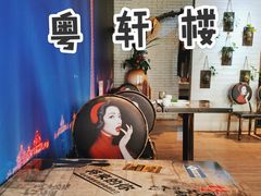-粤轩楼广式特色餐厅(青岛路店)