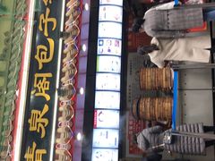 门面-清泉阁包子饺子·刀削面(五一店)