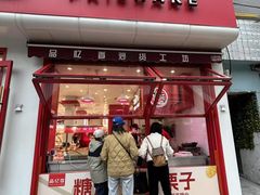 -品忆香炒货工坊(西稍门店)