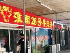 门面-胡王氏26号牛肉汤
