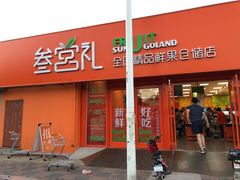 -叁宫礼水果批发仓储店(梅江店)