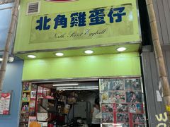 -利强记北角鸡蛋仔(弥敦道店 )