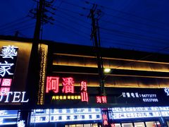 门面-上海阿潘舟山海鲜店(东宝兴路店)