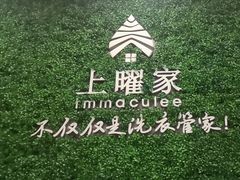 -上曜家洗衣奢侈品护理(龙茗路店)