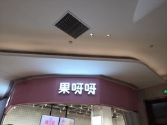 -果呀呀(国金街店)
