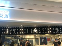 门面-太二酸菜鱼(福州泰禾店)