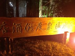 IMG_3928-天目湖御水温泉·度假酒店