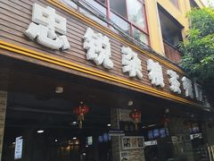 -博鳌悠然·忠锐杂粮茶餐厅