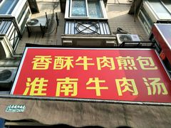 门面-牛煎里牛肉煎包淮南牛肉汤(广东路店)