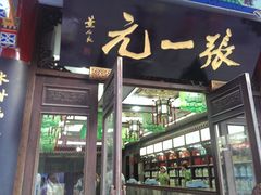 IMAG0948-张一元(总店)