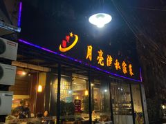 门面-晚归月亮湾私家菜(临邑路店)