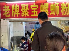 -聚宝螺蛳粉(聚宝店)