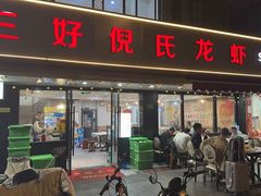-三好倪氏龙虾(日规路店)