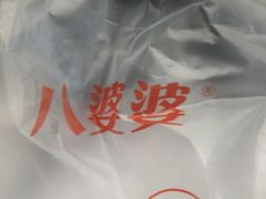 -八婆婆烧仙草(SM城市广场店)