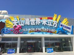 -天山海世界·米立方
