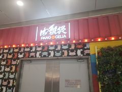 门面-胖哥俩肉蟹煲(河北勒泰购物中心店)