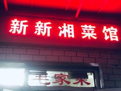 门面-新新湘菜馆(新中街二条店)