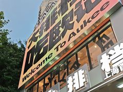 -欧记大排档·景德菜(上海首店)