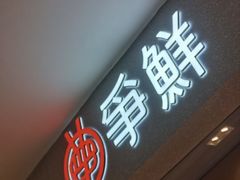-争鲜回转寿司(朝北大悦城店)
