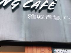门面-雅城香慧咖啡馆(常德路店)