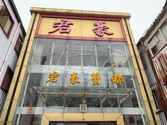 门面-君豪蟹都·湖景·农家乐(蟹舫苑店)