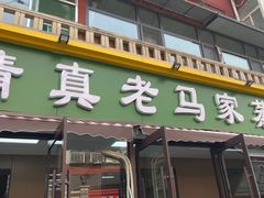 -老马家蒸饺(南海街店)