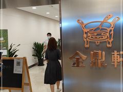-金鼎轩(阜成门金融街店)