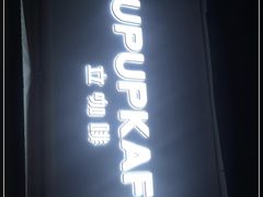 -UPUPKAFE  立咖啡(浏城桥店)