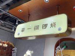 -辛一·铜锣烧(鸿寿坊店)