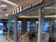 门面-满记甜品(北城天街二店)