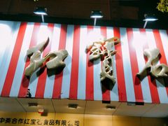 -红宝石·鲜奶小方·海派西点房(浦三店)