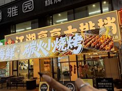 -江湖亮亮蒸虾大排档烤全羊清真(武汉总店)