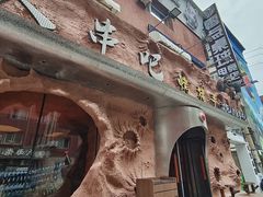 -野人串吧(太原街步行街店)