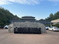 -白鹿原影视城