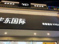 -宇东国际 HAIR SALON