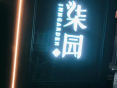 -柒园·三十年创意杭帮菜(龙湖滨江天街店)