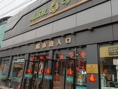 -超市发超市(学院路店)