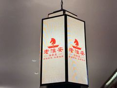 -老淮安·淮安菜(淮阴区店)