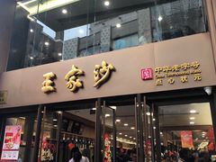 -王家沙点心店(南京西路总店)