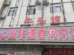 -溢心园香河肉饼总店