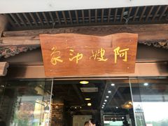 门面-阿嫂印象·民间江湖菜(大学城店)