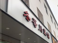 门面-冬哥川菜馆(十梓街店)
