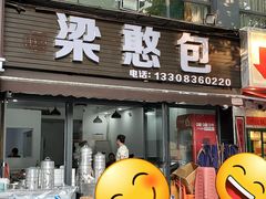 -梁憨包(南岸回龙湾店)