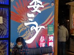 -娄三少春饼·烤鸭(合生汇购物中心店)