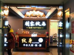 走廊对着的大门口-刺客纹画纹身·洗纹身·穿孔饰品